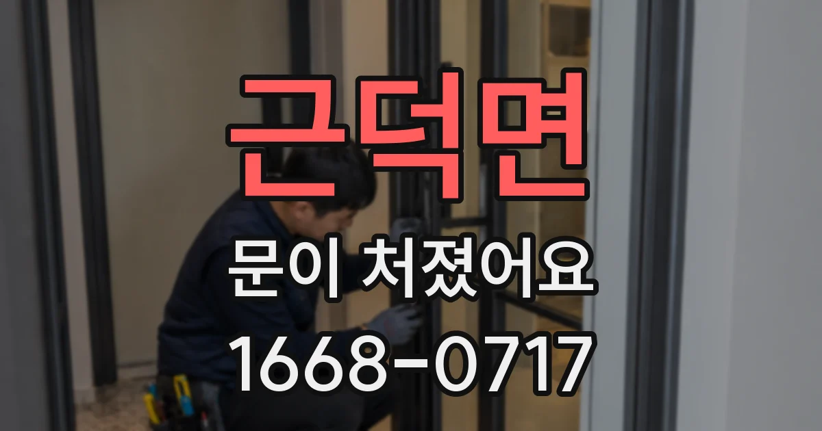 근덕면 문이 처졌어요