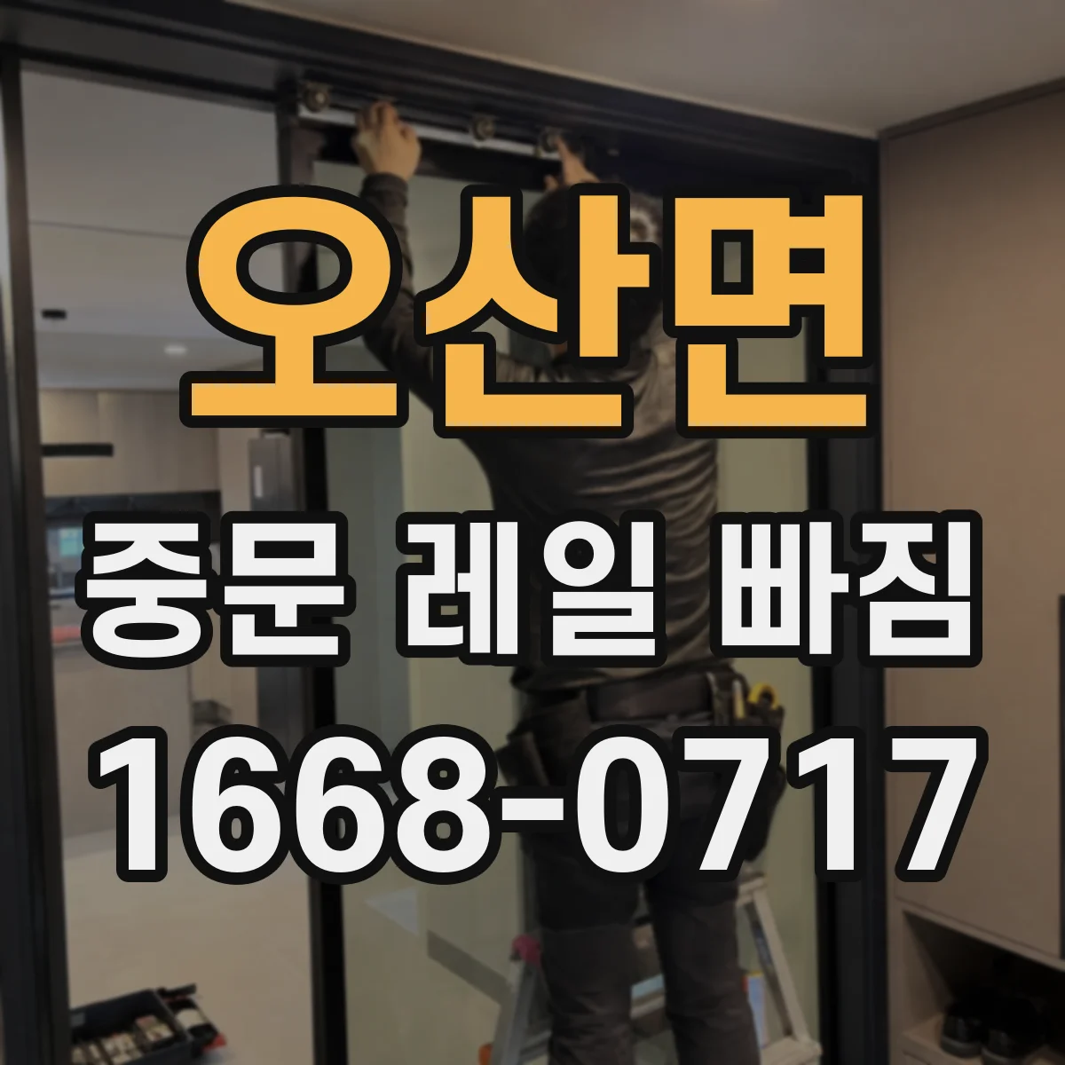 오산면 중문 레일 빠짐