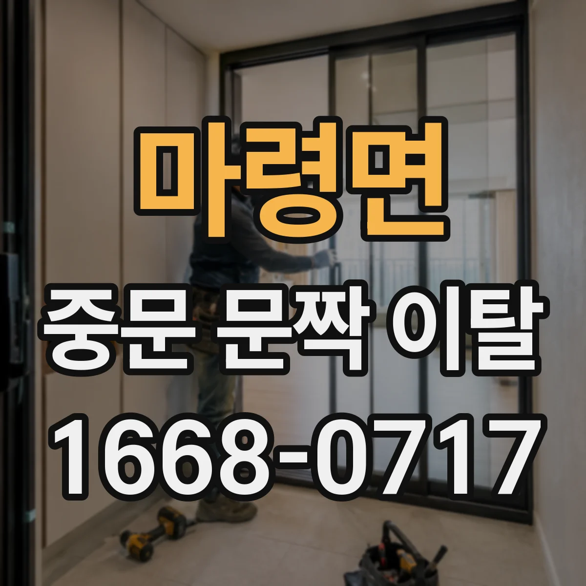 마령면 중문 문짝 이탈