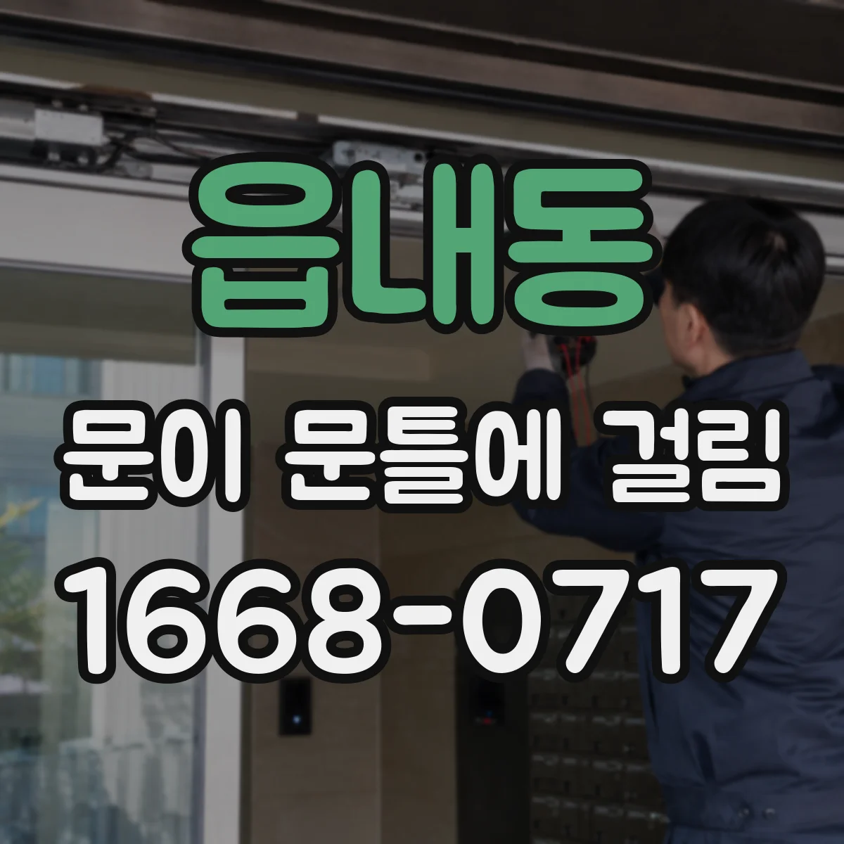읍내동 문이 문틀에 걸림