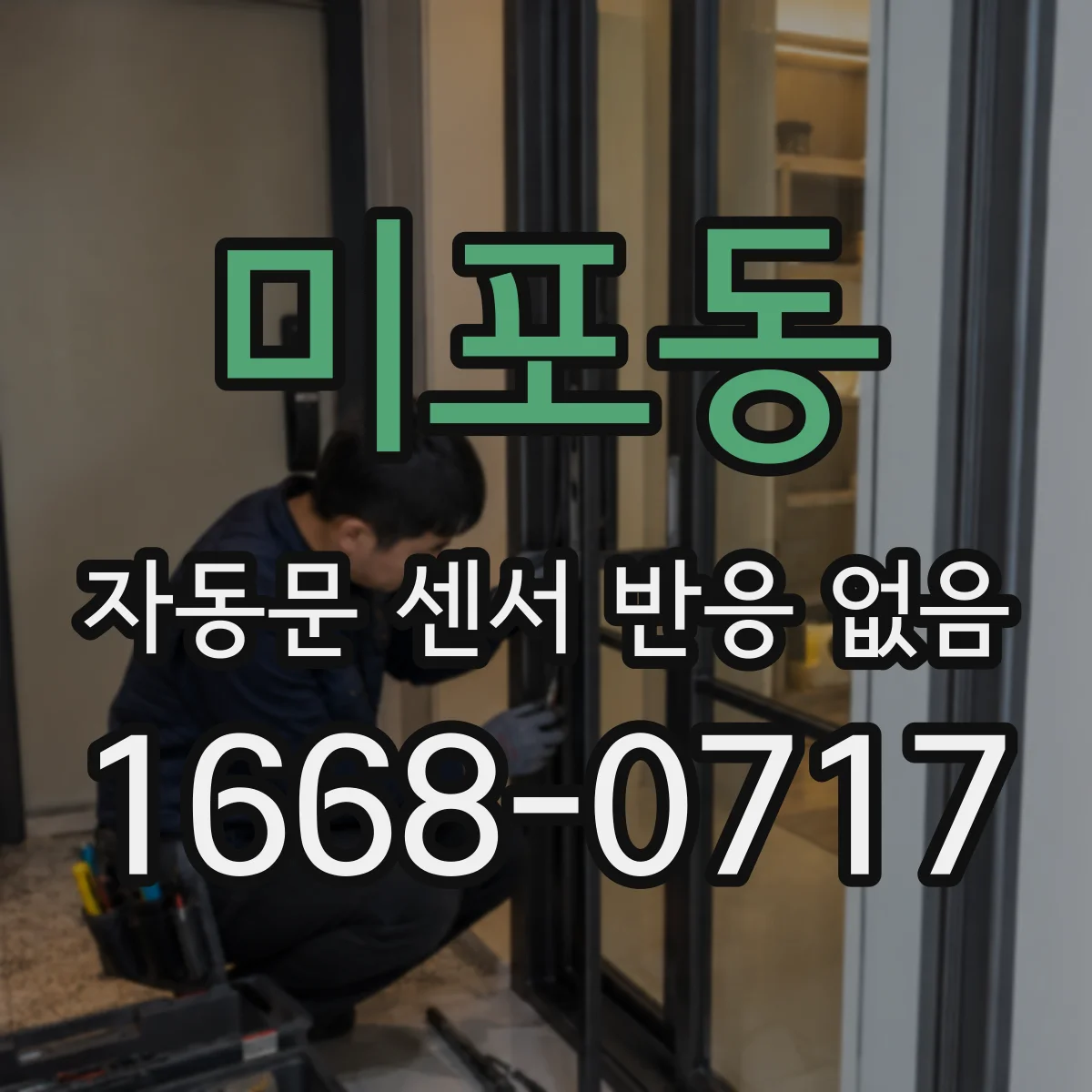 미포동 자동문 센서 반응 없음