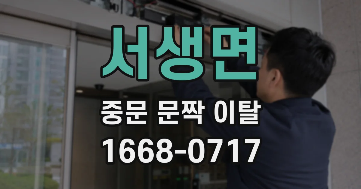 서생면 중문 문짝 이탈