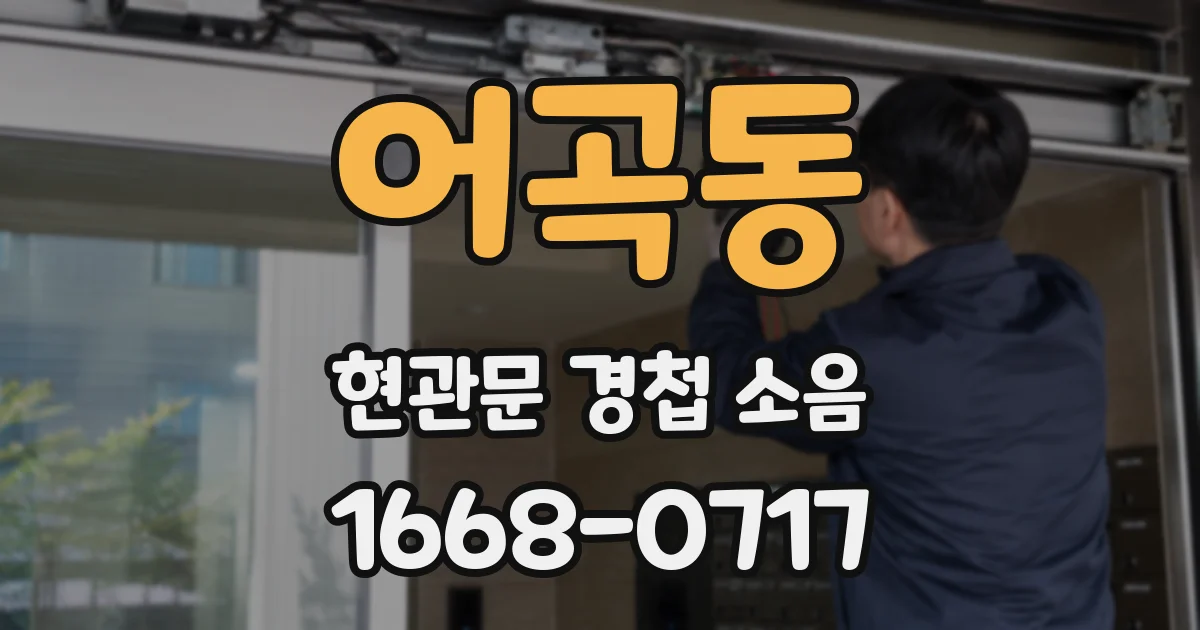 어곡동 현관문 경첩 소음