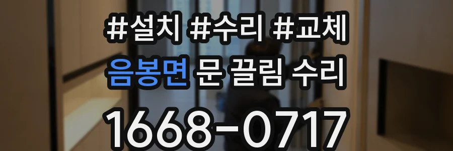 음봉면 문 끌림 수리