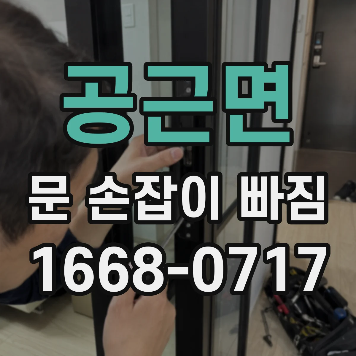 공근면 문 손잡이 빠짐
