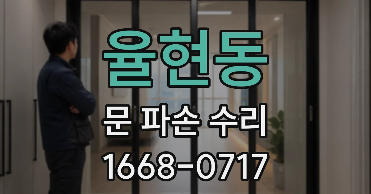 율현동 문 파손 수리