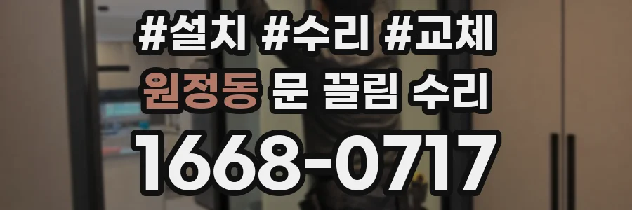 원정동 문 끌림 수리
