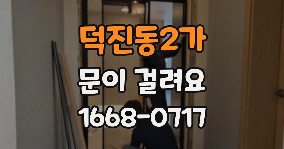 덕진동2가 문이 걸려요
