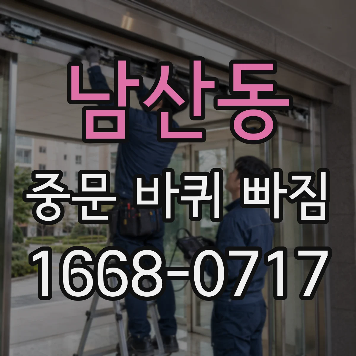 남산동 중문 바퀴 빠짐