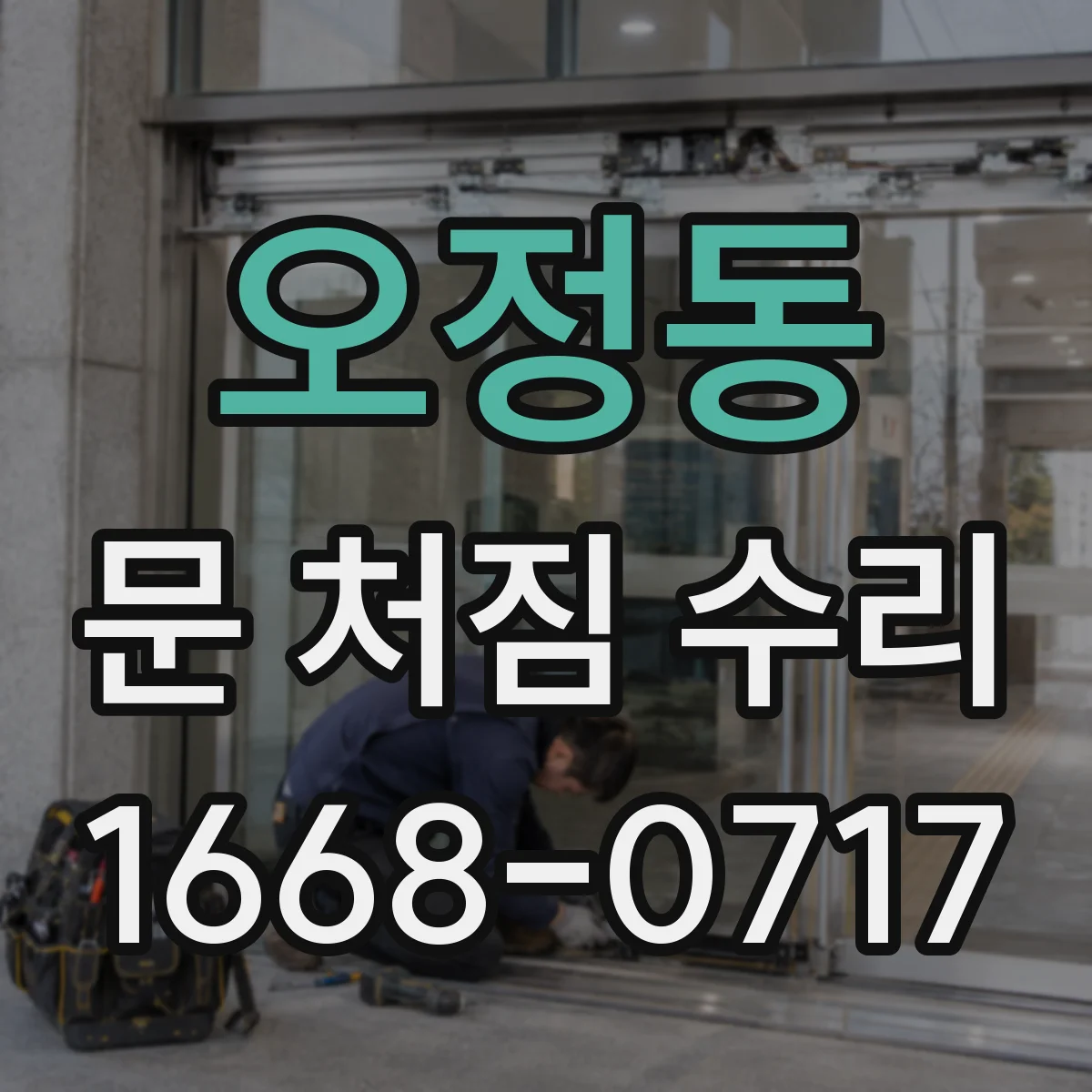 오정동 문 처짐 수리