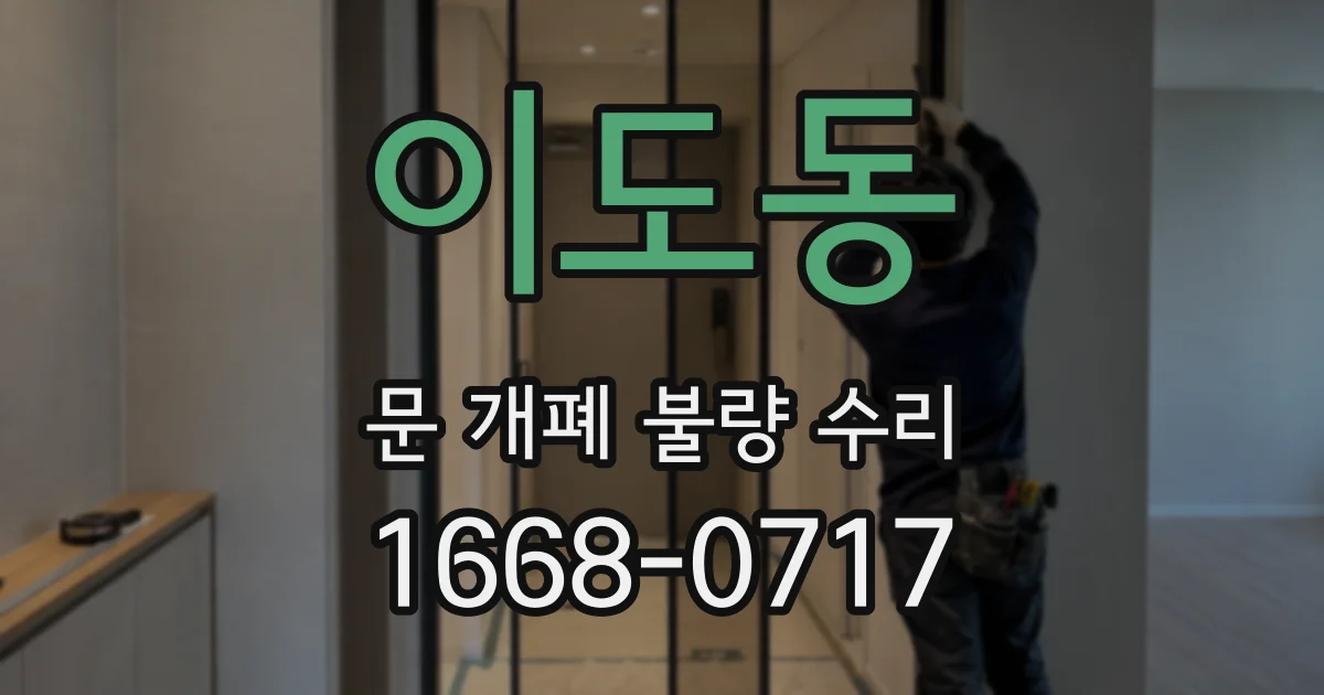 이도동 문 개폐 불량 수리