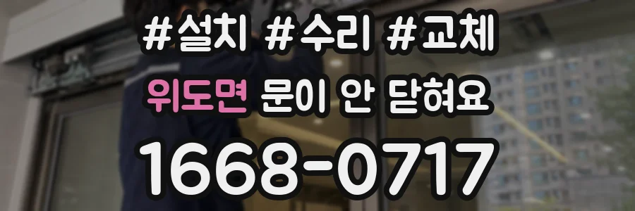 위도면 문이 안 닫혀요