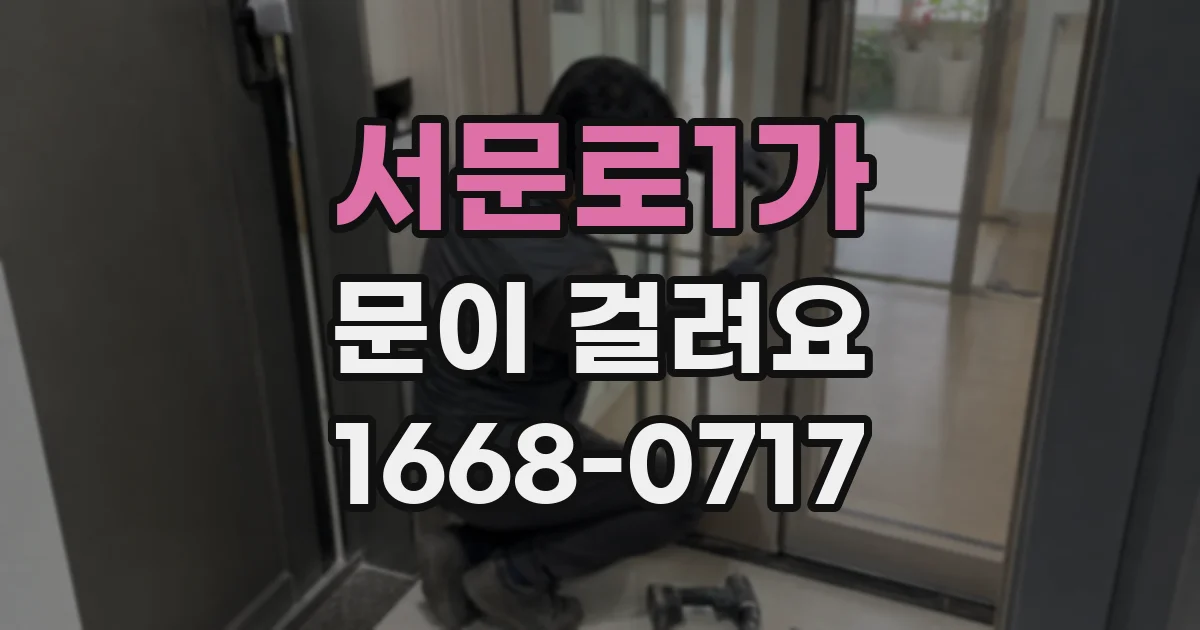 서문로1가 문이 걸려요