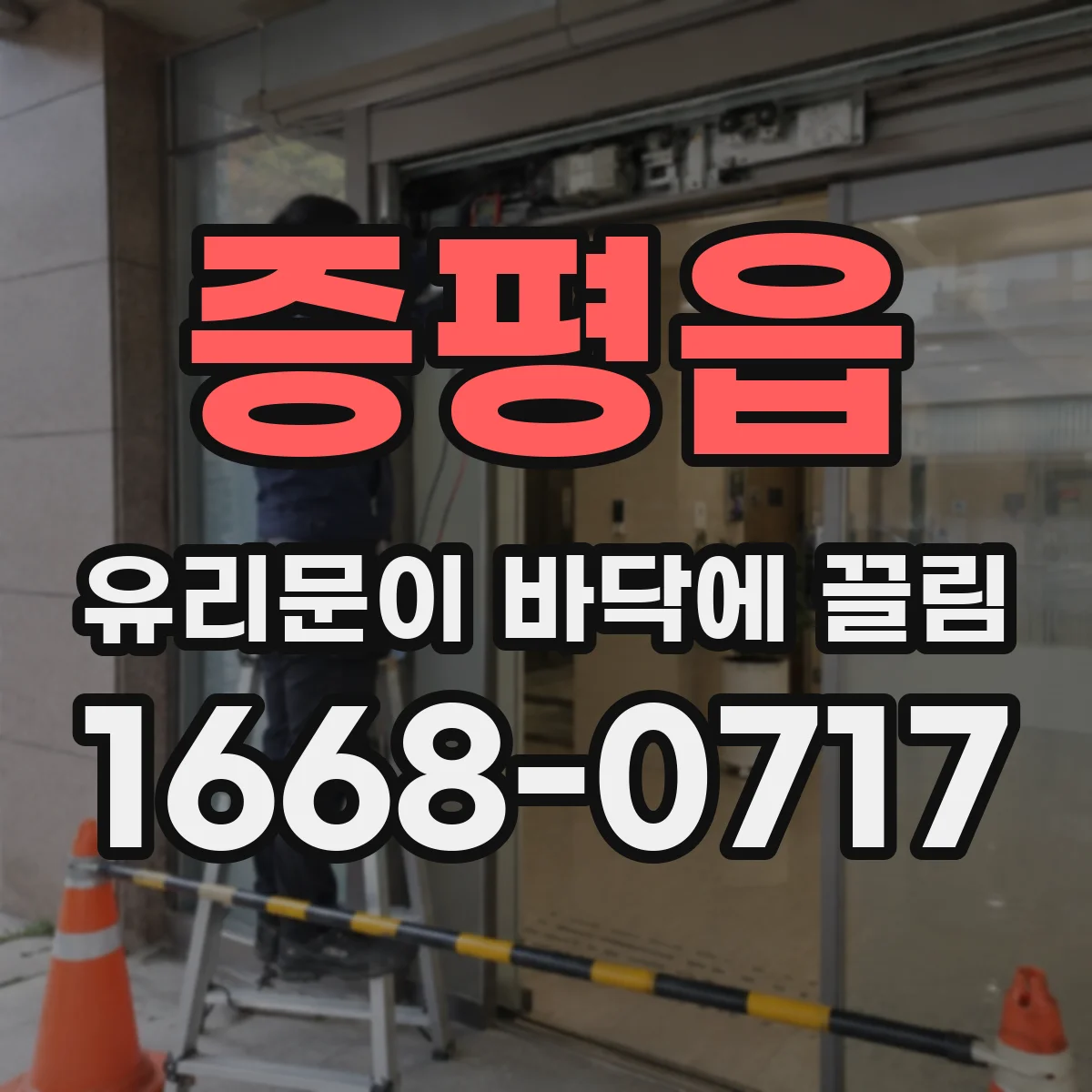 증평읍 유리문이 바닥에 끌림