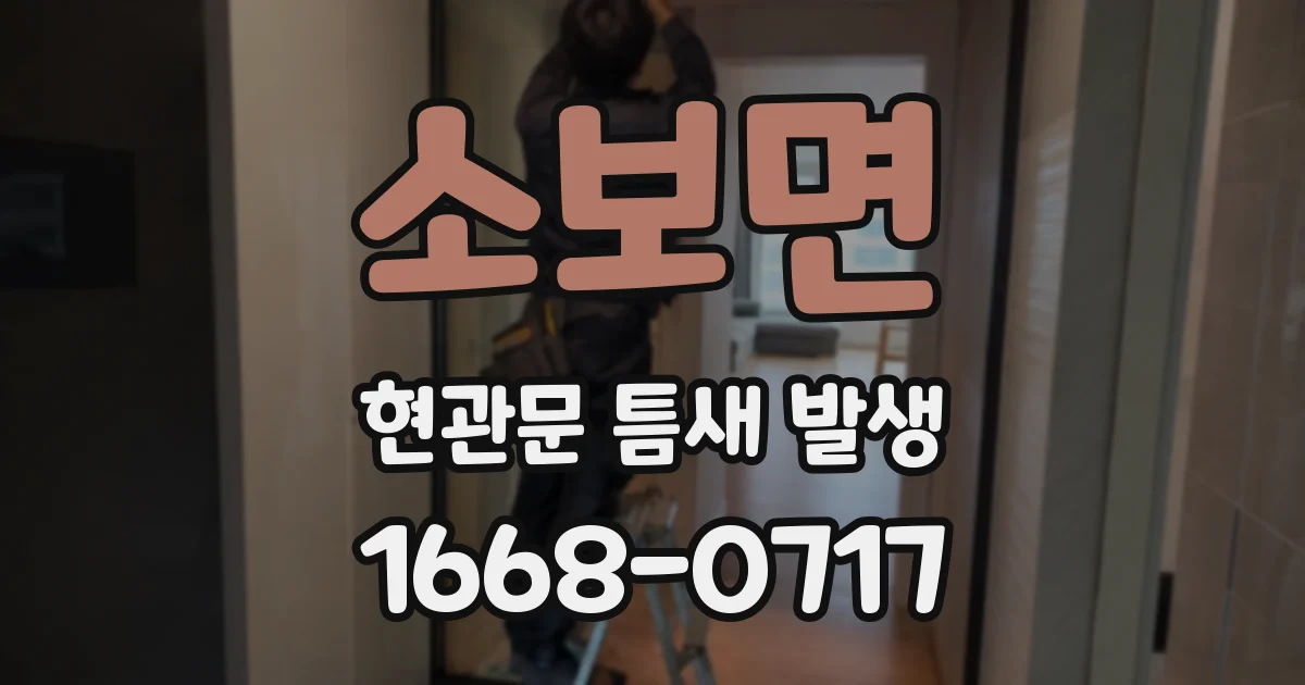 소보면 현관문 틈새 발생