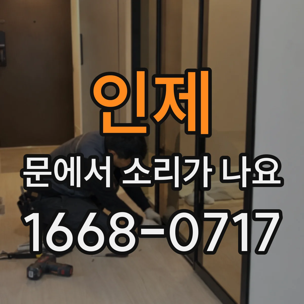 인제 문에서 소리가 나요