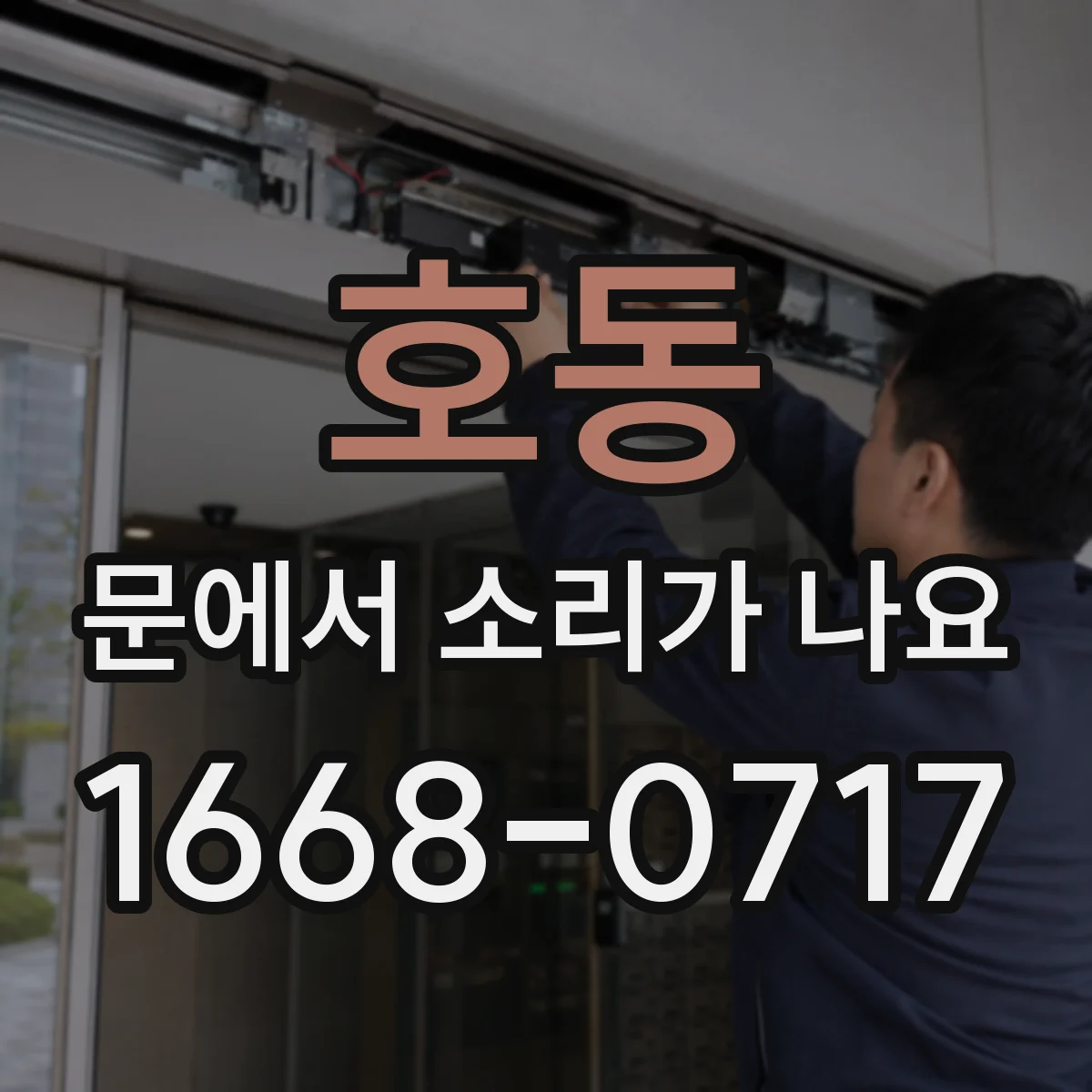 호동 문에서 소리가 나요