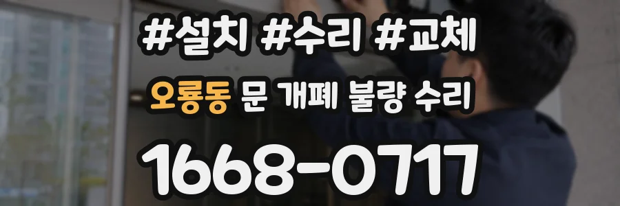 오룡동 문 개폐 불량 수리