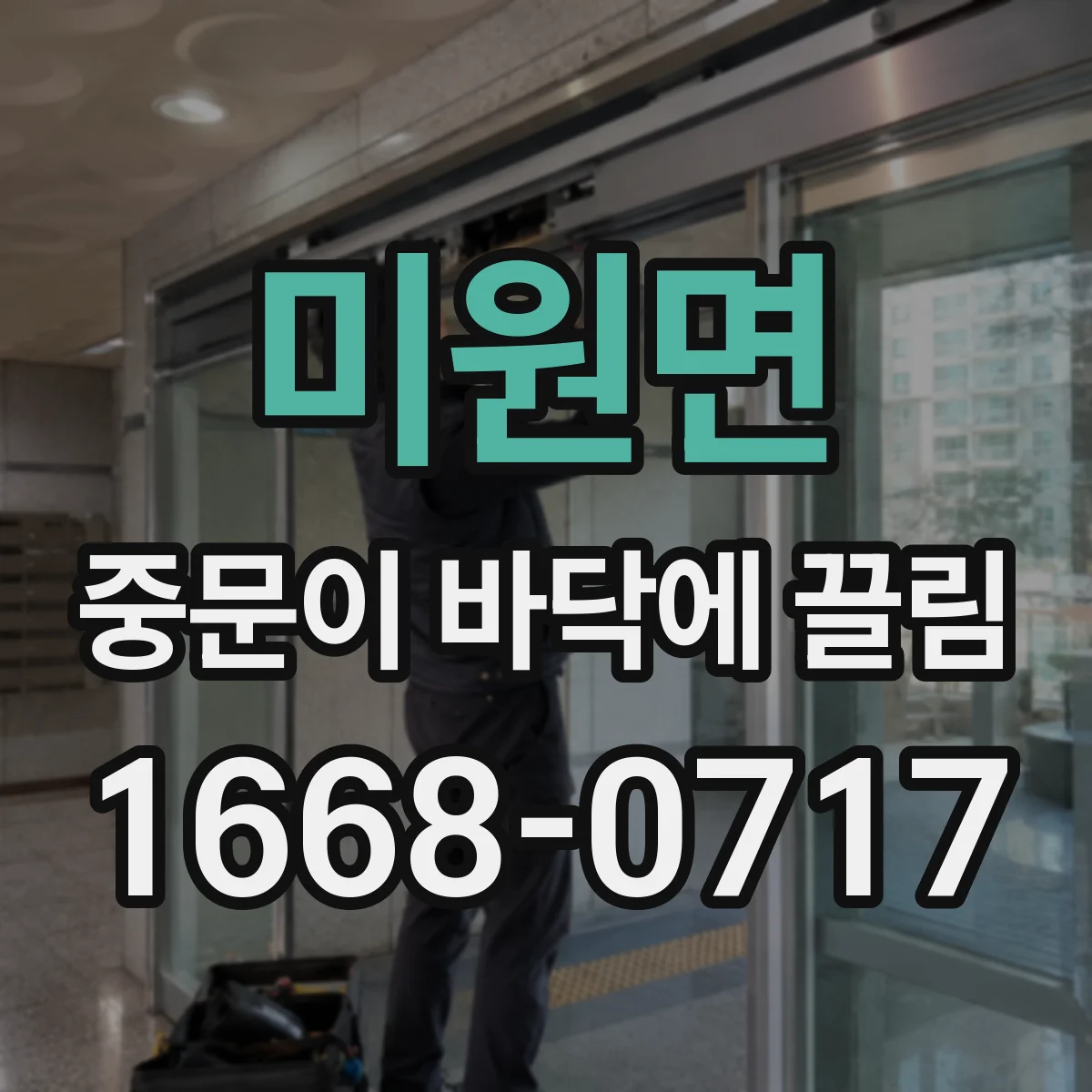 미원면 중문이 바닥에 끌림