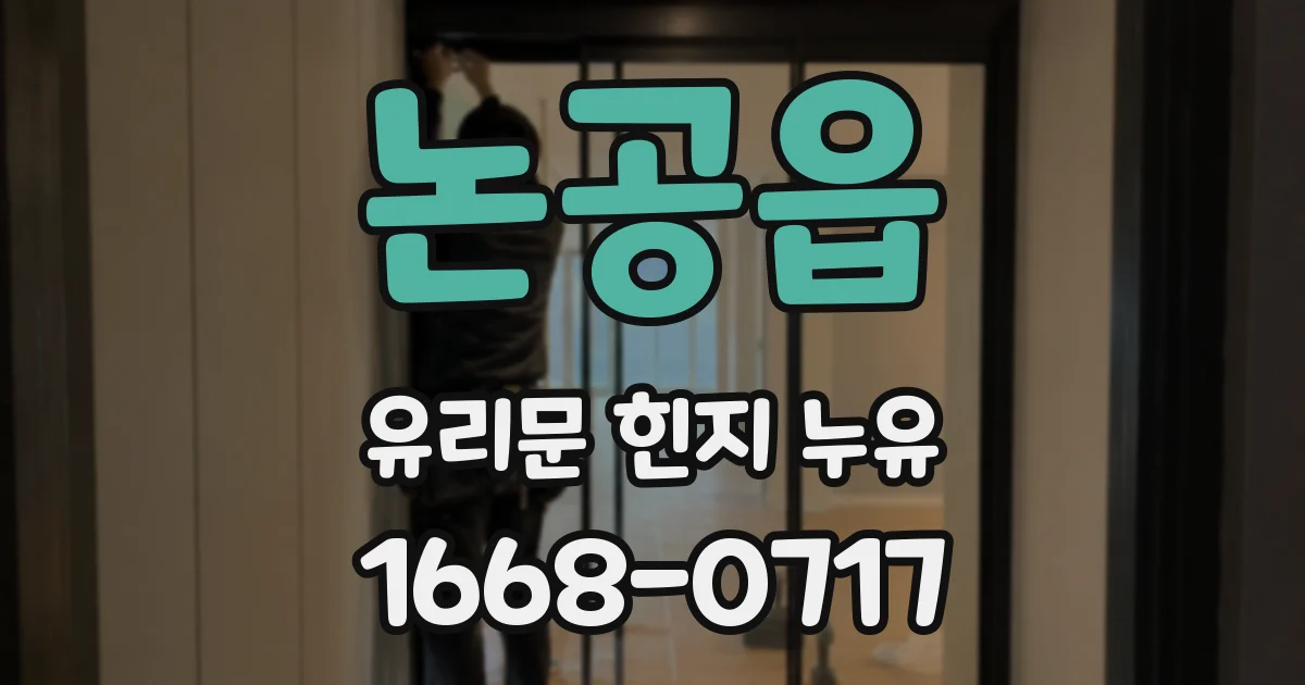 논공읍 유리문 힌지 누유