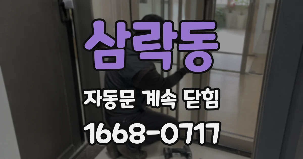 삼락동 자동문 계속 닫힘