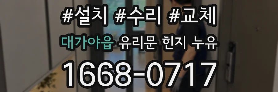 대가야읍 유리문 힌지 누유