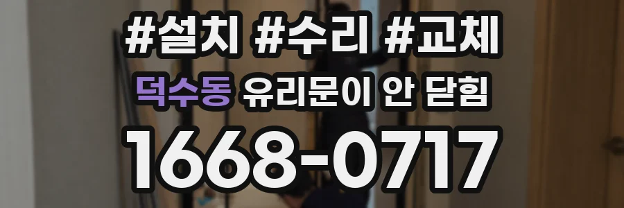 덕수동 유리문이 안 닫힘