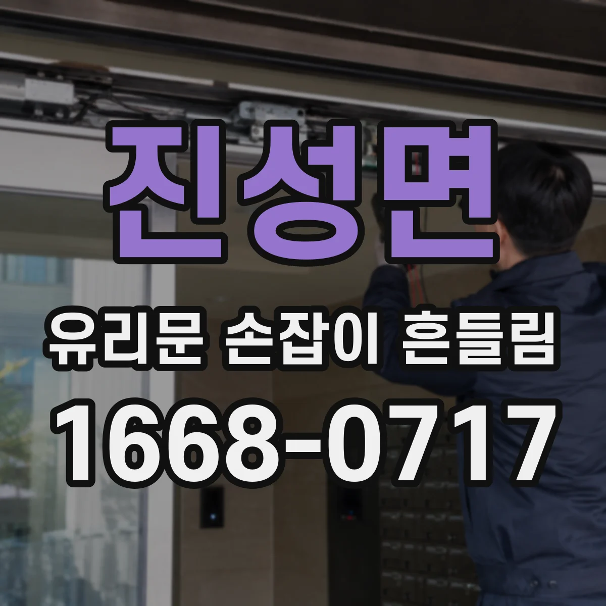 진성면 유리문 손잡이 흔들림