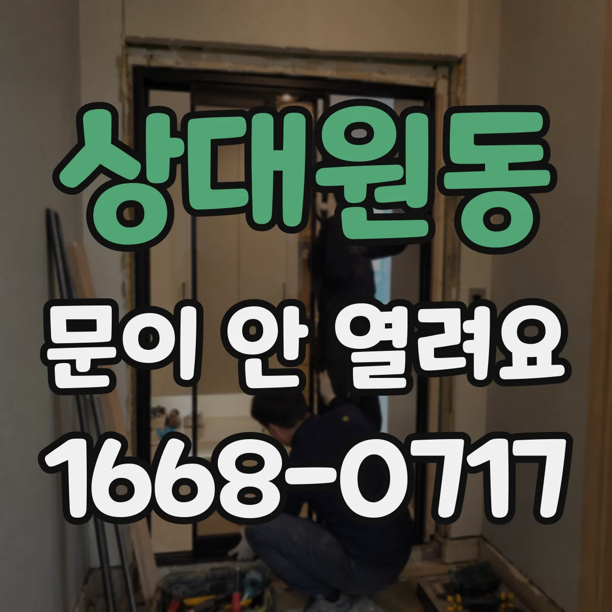 상대원동 문이 안 열려요