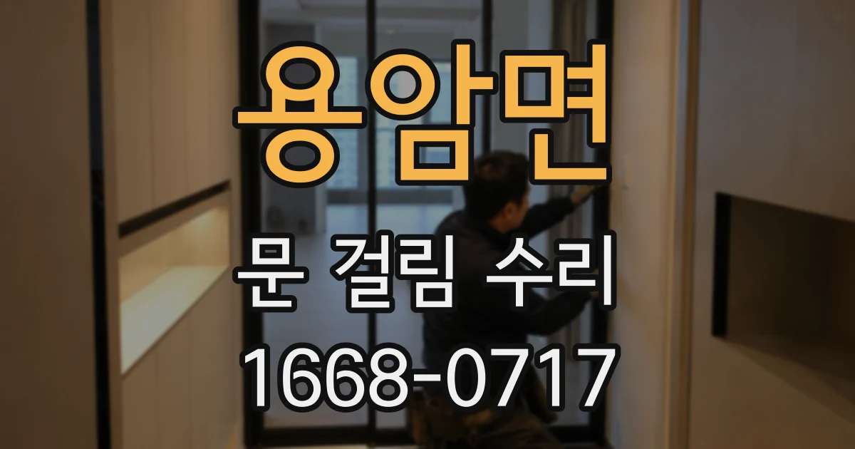 용암면 문 걸림 수리