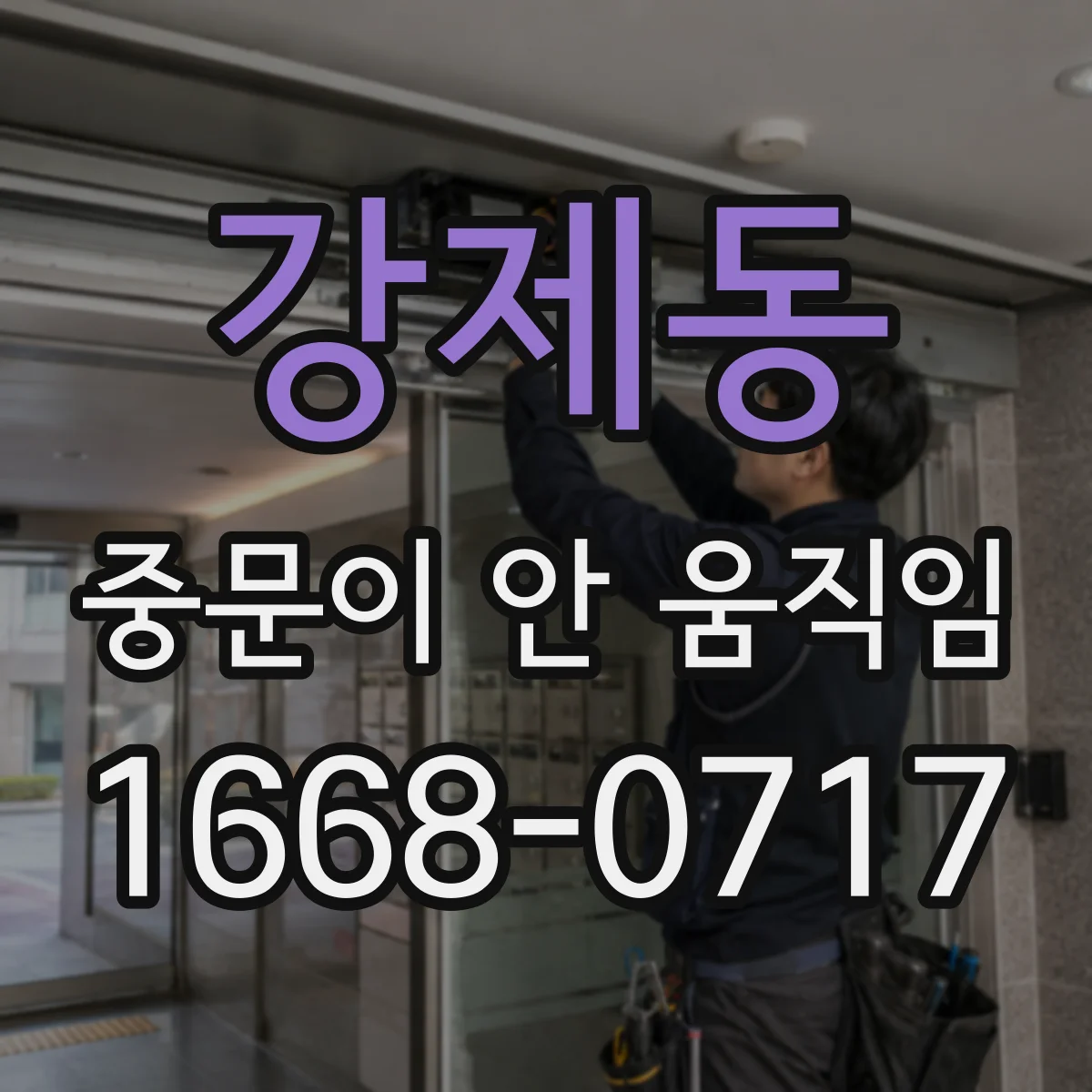강제동 중문이 안 움직임