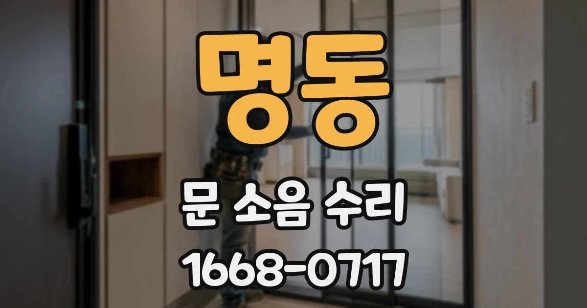 명동 문 소음 수리