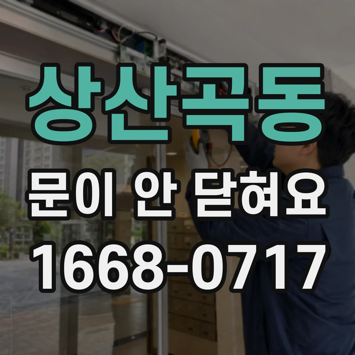 상산곡동 문이 안 닫혀요