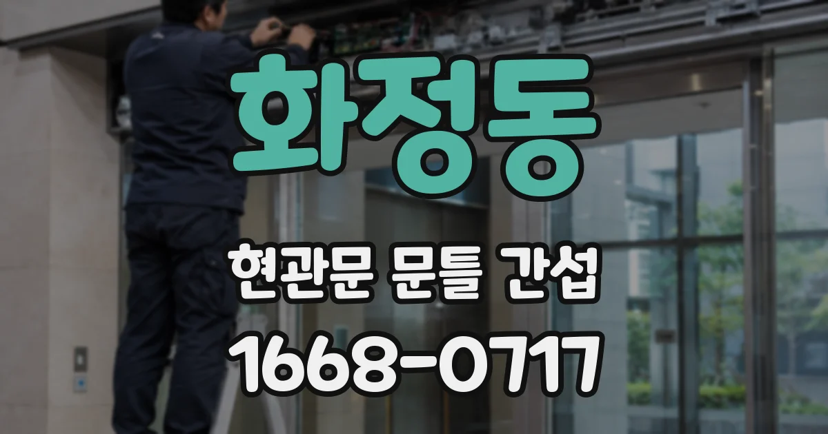 화정동 현관문 문틀 간섭