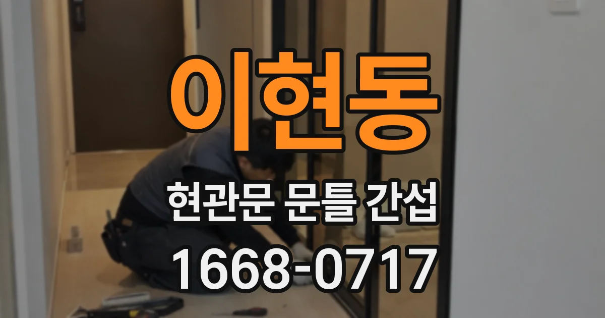 이현동 현관문 문틀 간섭