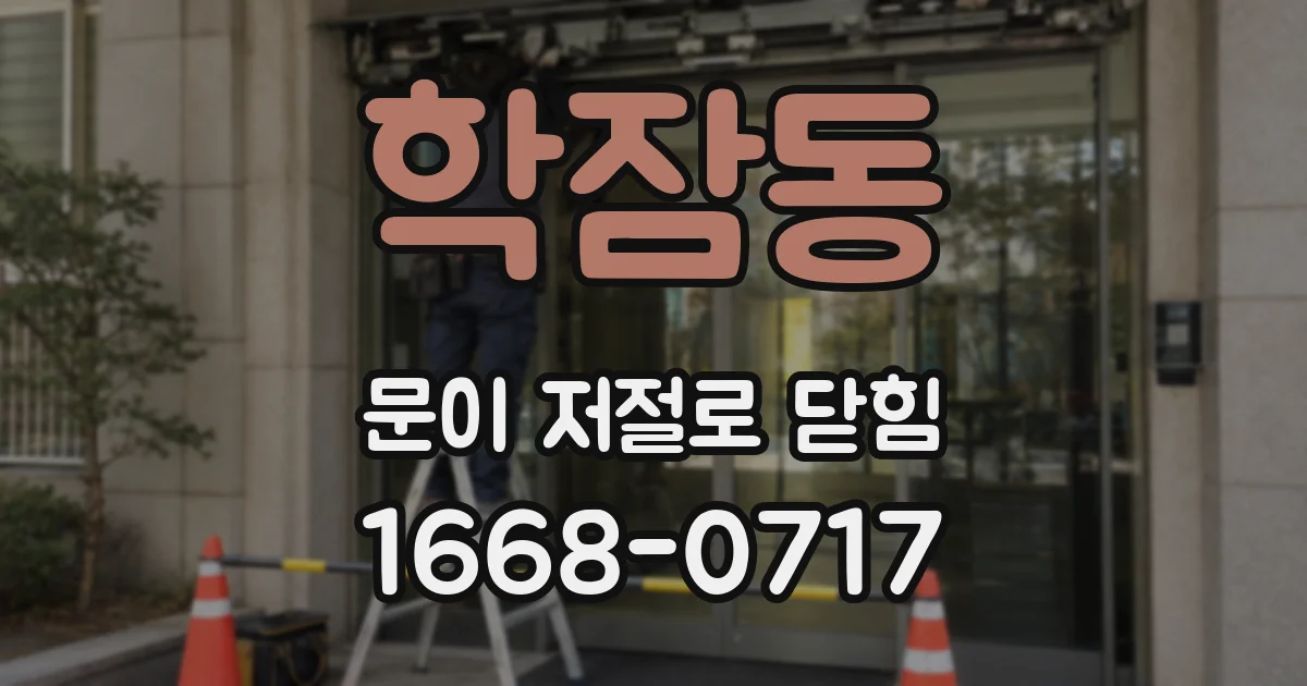 학잠동 문이 저절로 닫힘