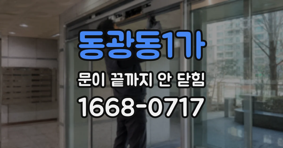 동광동1가 문이 끝까지 안 닫힘