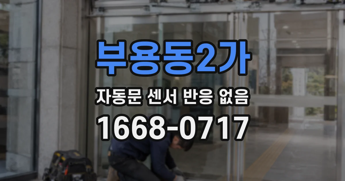 부용동2가 자동문 센서 반응 없음