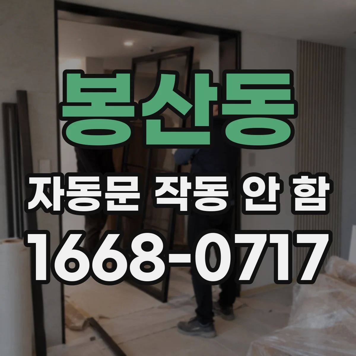 봉산동 자동문 작동 안 함