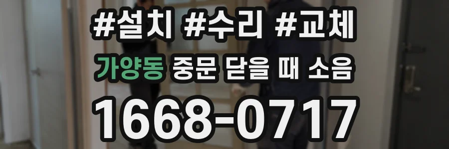 가양동 중문 닫을 때 소음