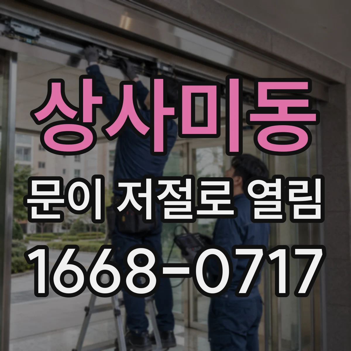 상사미동 문이 저절로 열림
