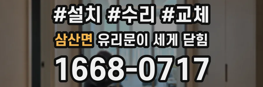 삼산면 유리문이 세게 닫힘