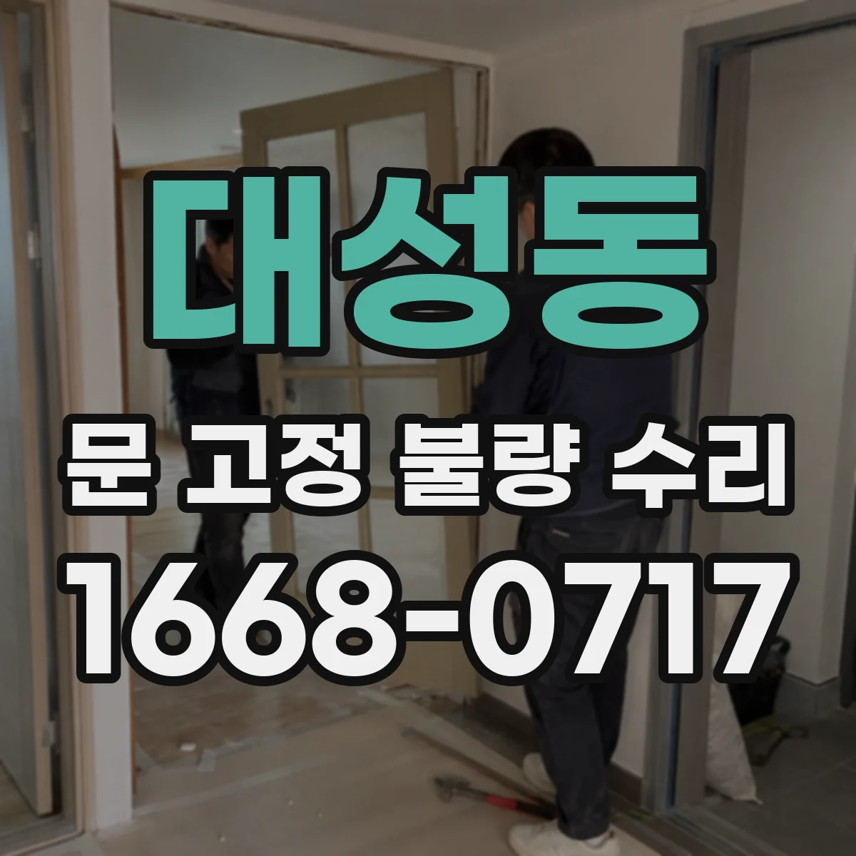 대성동 문 고정 불량 수리