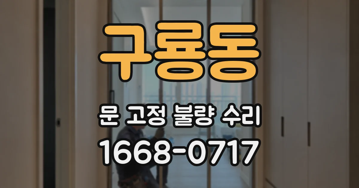 구룡동 문 고정 불량 수리
