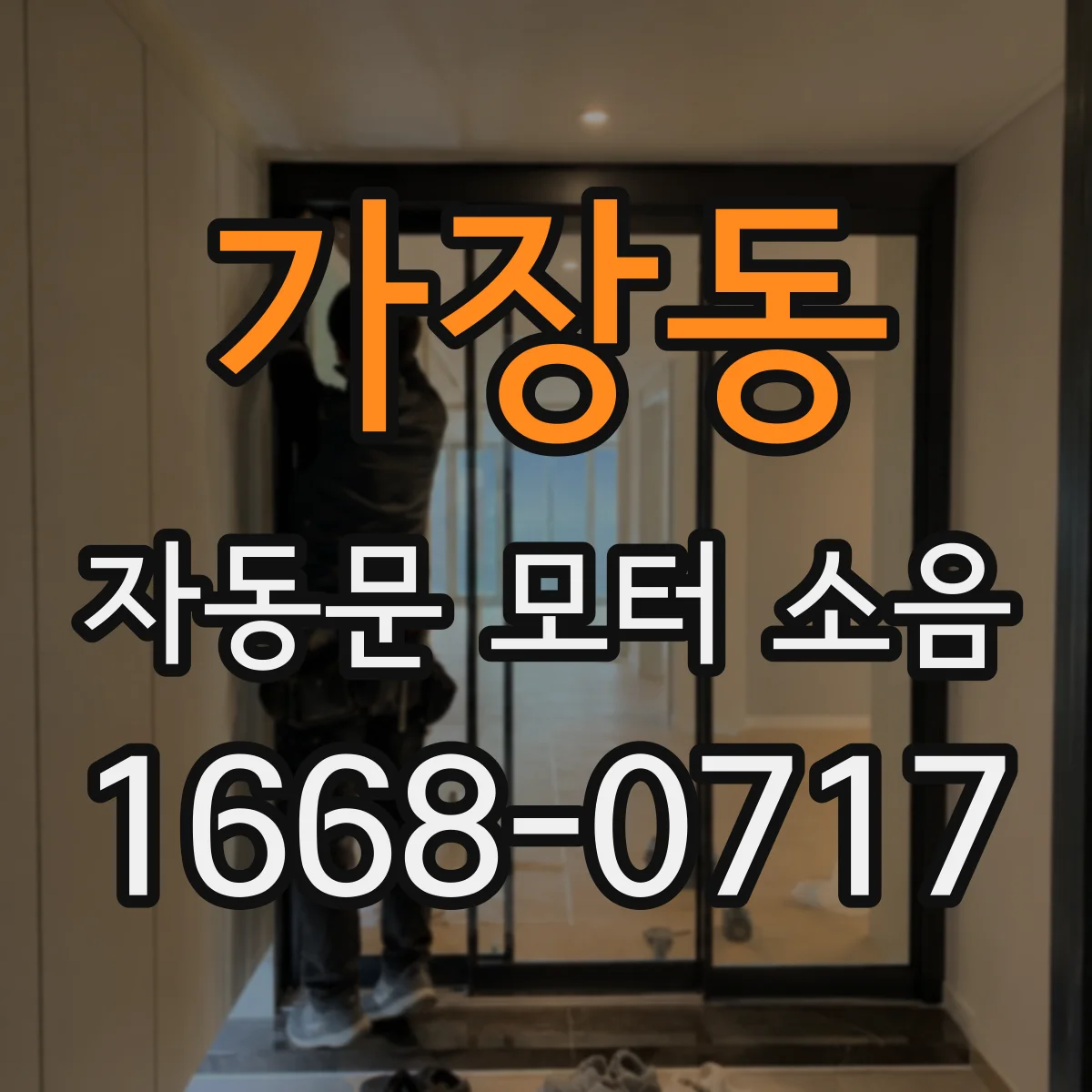 가장동 자동문 모터 소음