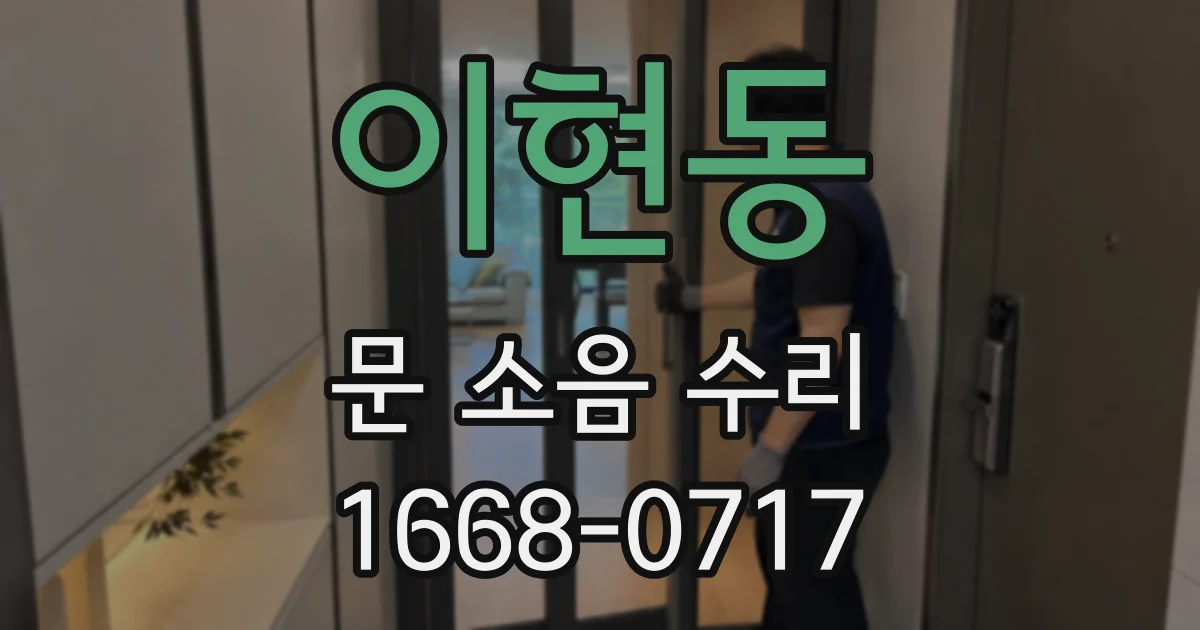 이현동 문 소음 수리