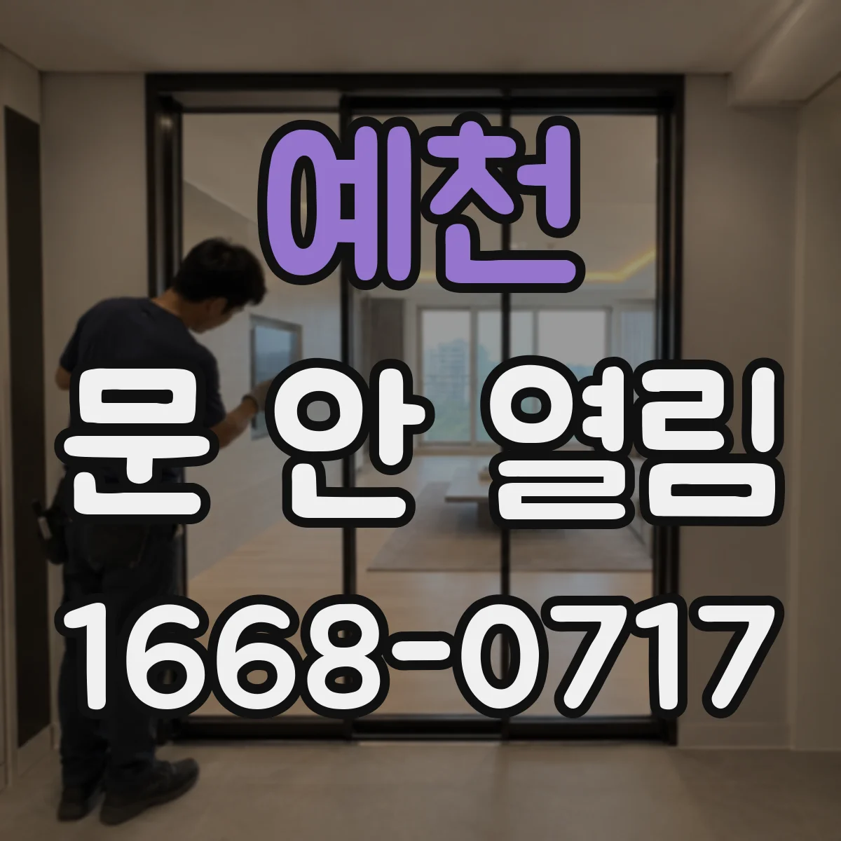 예천 문 안 열림 문틀에 문이 걸려 걸쇠가 걸릴 때 수리 전 확인