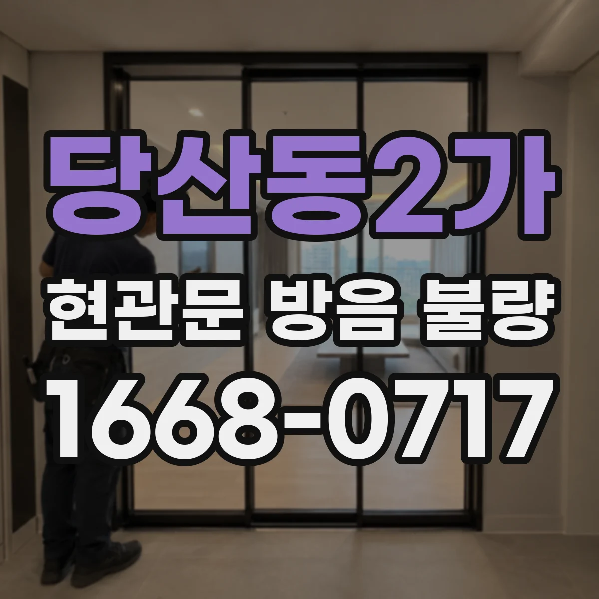당산동2가 현관문 방음 불량