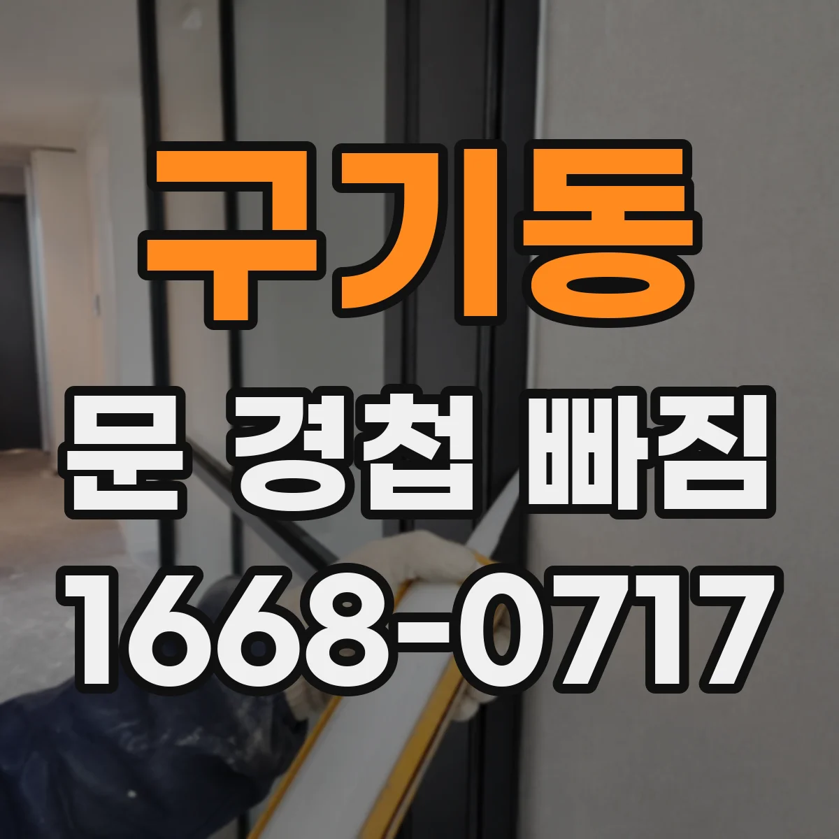 구기동 문 경첩 빠짐