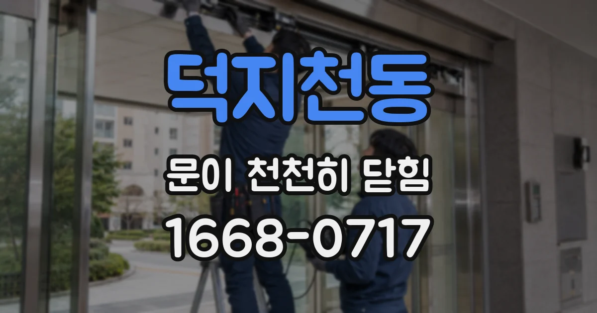 덕지천동 문이 천천히 닫힘